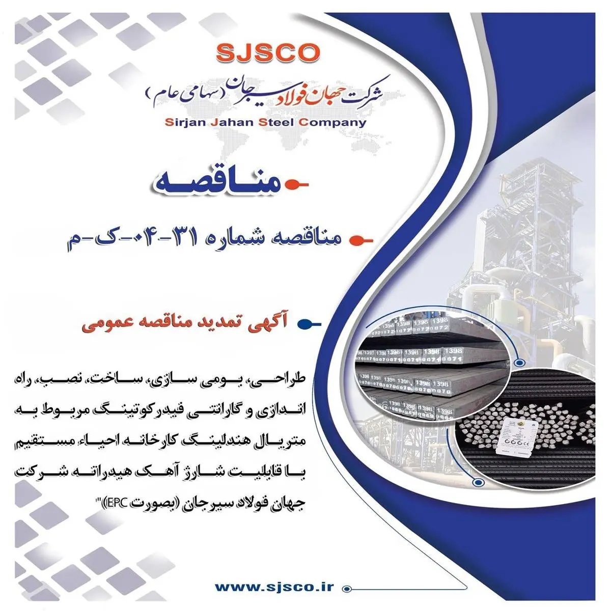 آگهی تمدید مناقصه عمومی " طراحی، بومی سازی، ساخت، نصب، راه اندازی و گارانتی فیدرکوتینگ مربوط به متریال هندلینگ کارخانه احیاء مستقیم با قابلیت شارژ آهک هیدراته شرکت جهان فولاد سیرجان (بصورت EPC)"