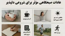 عادات صبحگاهی مؤثر برای شروعی دلپذیر