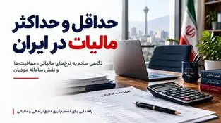 حداقل و حداکثر مالیات در ایران چقدر است؟