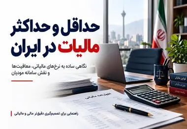 حداقل و حداکثر مالیات در ایران چقدر است؟