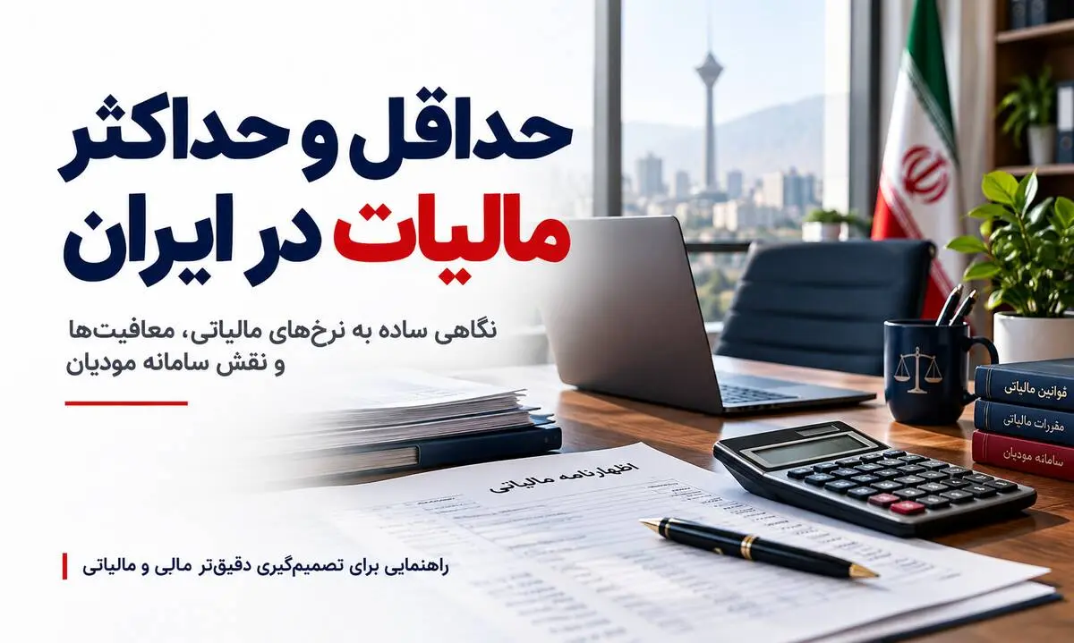 حداقل و حداکثر مالیات در ایران چقدر است؟