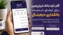 گام تازه بانک ایران‌زمین برای ارتقای خدمات بانکداری دیجیتال
