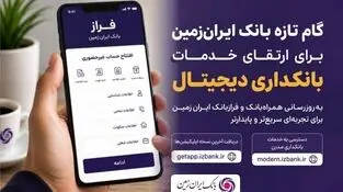 گام تازه بانک ایران‌زمین برای ارتقای خدمات بانکداری دیجیتال
