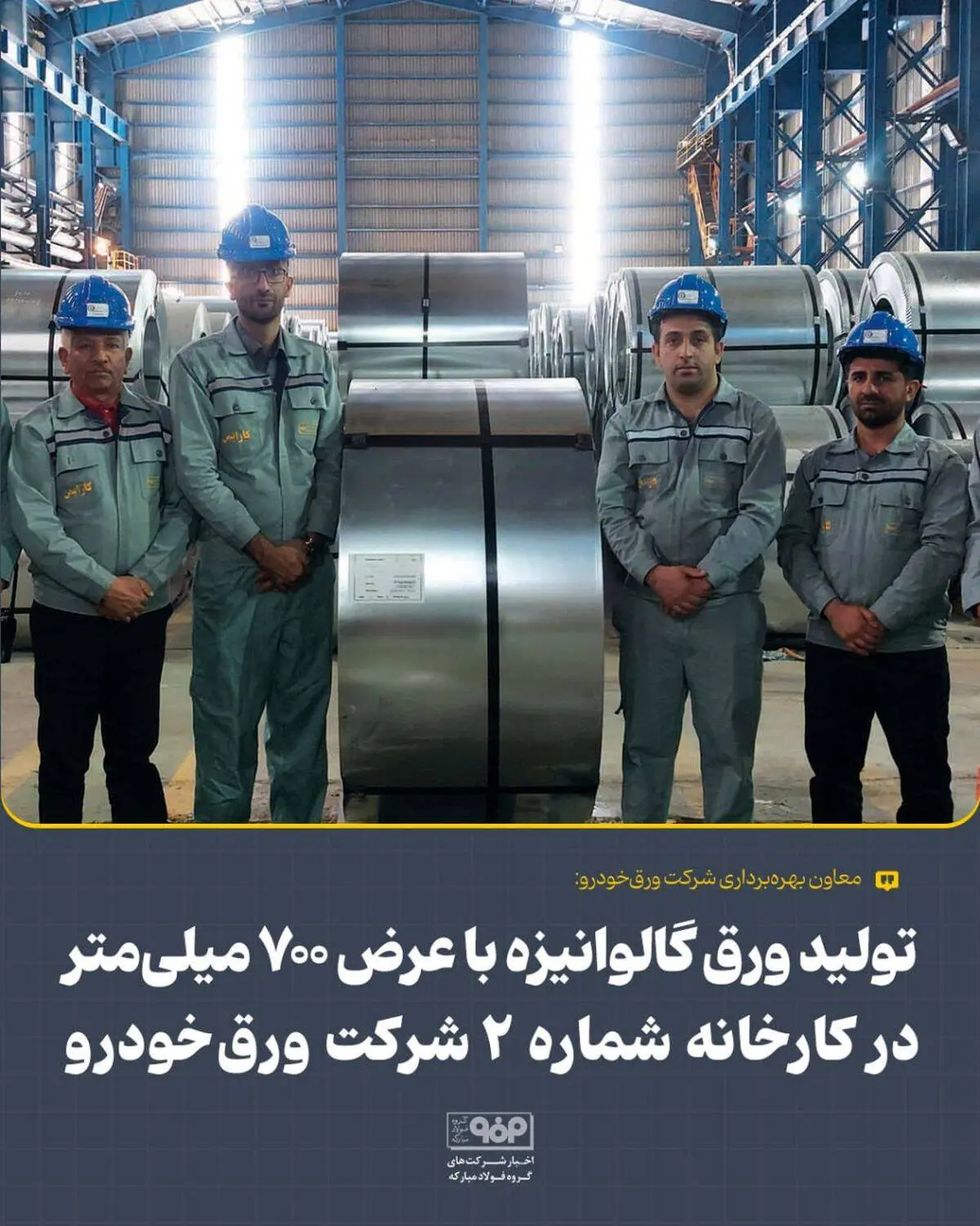 تولید ورق گالوانیزه با عرض ۷۰۰ میلی‌متر در کارخانه شماره ۲ شرکت ورق‌خودرو

