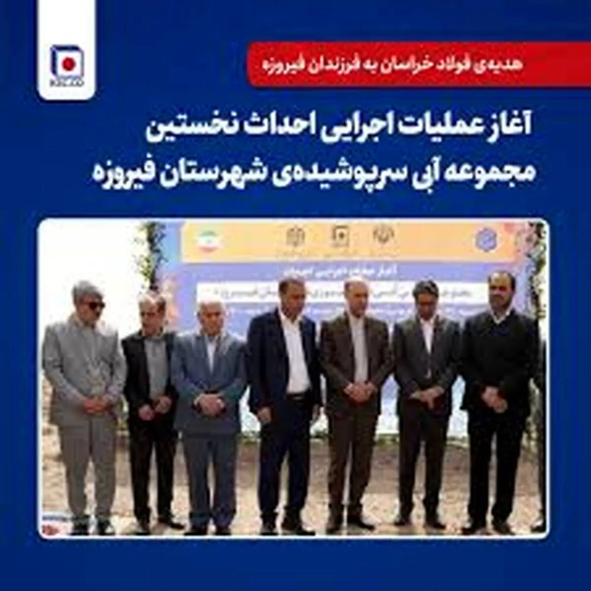 هدیه‌ی فولاد خراسان به فرزندان فیروزه /آغاز عملیات اجرایی احداث نخستین مجموعه آبی سرپوشیده‌ی شهرستان فیروزه
