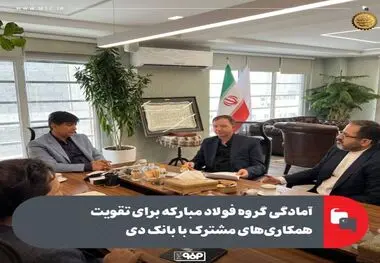 آمادگی گروه فولاد مبارکه برای تقویت همکاری‌های مشترک با بانک دی
