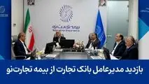 بازدید مدیرعامل بانک تجارت از بیمه تجارت‌نو
