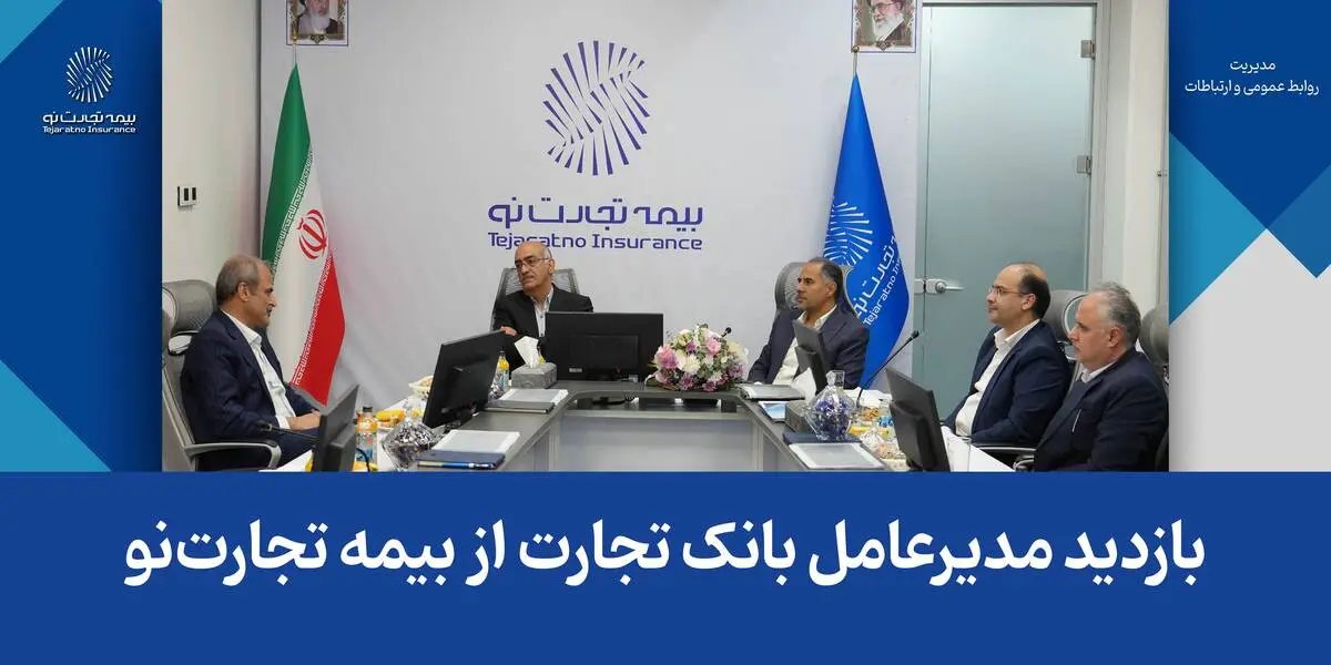 بازدید مدیرعامل بانک تجارت از بیمه تجارت‌نو
