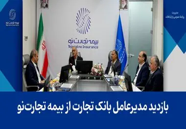 بازدید مدیرعامل بانک تجارت از بیمه تجارت‌نو
