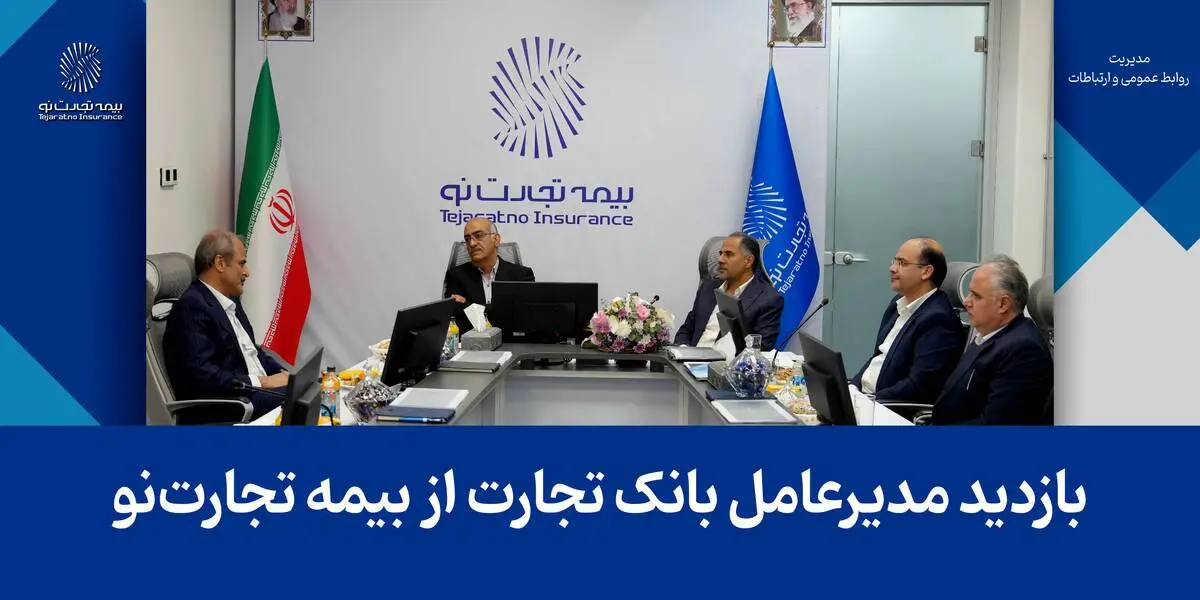 بازدید مدیرعامل بانک تجارت از بیمه تجارت‌نو
