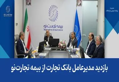 بازدید مدیرعامل بانک تجارت از بیمه تجارت‌نو
