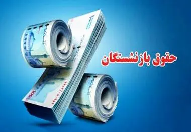 خبرهای خوش برای بازنشستگان ، نزدیک شدن به افزایش حقوق بازنشستگان