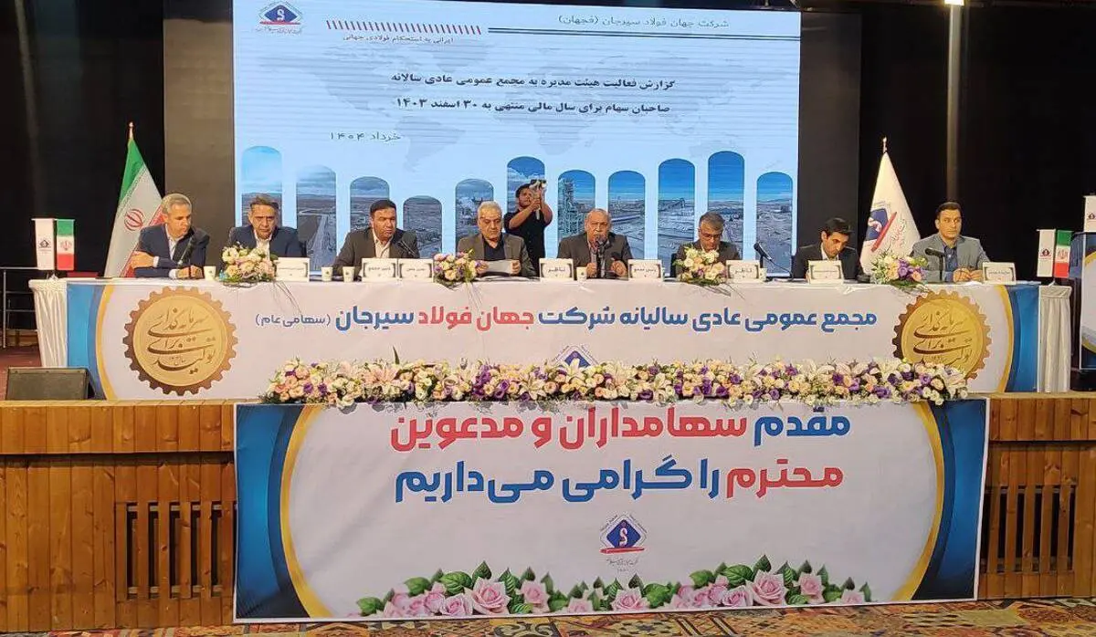 تشریح عملکرد درخشان جهان فولاد سیرجان در حوزه تولید، فروش و اجرای طرح‌های توسعه در مجمع سالیانه این شرکت