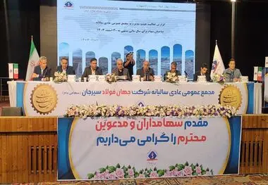 تشریح عملکرد درخشان جهان فولاد سیرجان در حوزه تولید، فروش و اجرای طرح‌های توسعه در مجمع سالیانه این شرکت