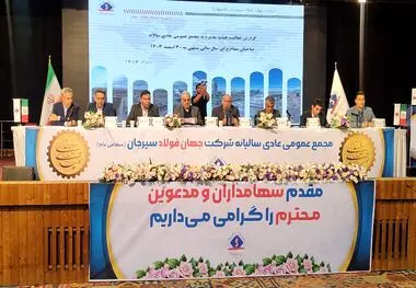 تشریح عملکرد درخشان جهان فولاد سیرجان در حوزه تولید، فروش و اجرای طرح‌های توسعه در مجمع سالیانه این شرکت
