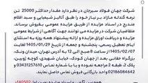 مزایده 140502د      نوبت اول