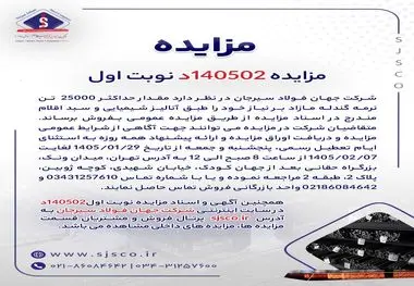 مزایده 140502د      نوبت اول