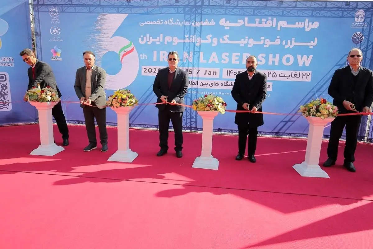 ششمین نمایشگاه لیزر، فوتونیک و کوانتوم صبح روز دوشنبه ۲۲ دی ماه آغاز به کار کرد