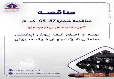 آگهی مناقصه عمومی دو مرحله ای " تهیه و اجرای کف پوش اپوکسی صنعتی شرکت جهان فولاد سیرجان"