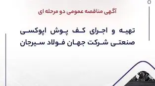 آگهی مناقصه عمومی دو مرحله ای " تهیه و اجرای کف پوش اپوکسی صنعتی شرکت جهان فولاد سیرجان"