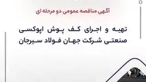 آگهی مناقصه عمومی دو مرحله ای " تهیه و اجرای کف پوش اپوکسی صنعتی شرکت جهان فولاد سیرجان"