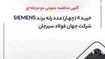 آگهی مناقصه عمومی دو مرحله ای " خرید 4 (چهار) عدد رله برند SIEMENS شرکت جهان فولاد سیرجان"

" مناقصه شماره 17-05-ک-م"