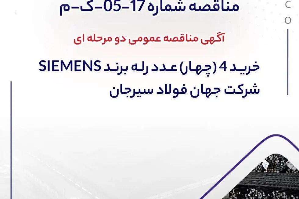آگهی مناقصه عمومی دو مرحله ای " خرید 4 (چهار) عدد رله برند SIEMENS شرکت جهان فولاد سیرجان"

" مناقصه شماره 17-05-ک-م"