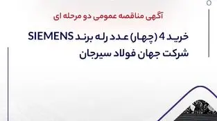 آگهی مناقصه عمومی دو مرحله ای " خرید 4 (چهار) عدد رله برند SIEMENS شرکت جهان فولاد سیرجان"

" مناقصه شماره 17-05-ک-م"