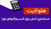 حسابداری ویژه کسب و کارهای کوچک و نوپا
