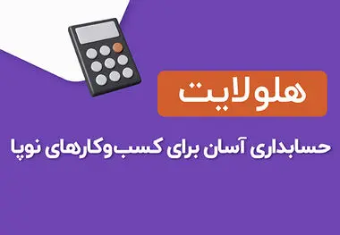 حسابداری ویژه کسب و کارهای کوچک و نوپا
