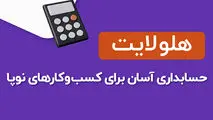 حسابداری ویژه کسب و کارهای کوچک و نوپا
