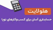 حسابداری ویژه کسب و کارهای کوچک و نوپا
