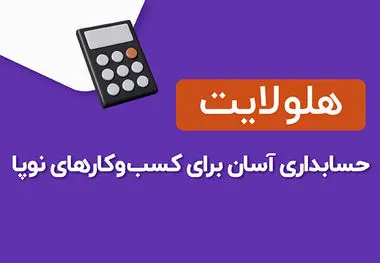 حسابداری ویژه کسب و کارهای کوچک و نوپا
