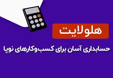 حسابداری ویژه کسب و کارهای کوچک و نوپا
