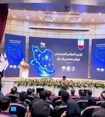 برگزاری نخستین کنفرانس انجمن ملی هوش مصنوعی ایران در شرکت گل گهر