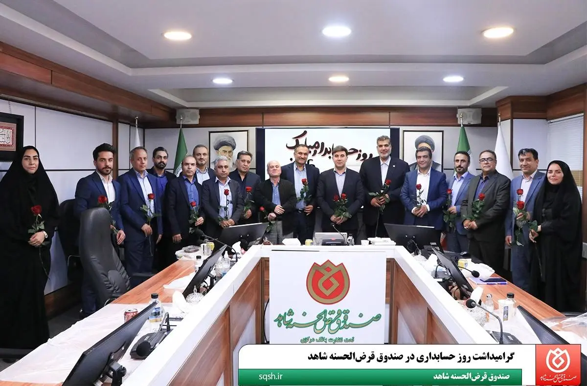 گرامیداشت روز حسابداری در صندوق قرض‌الحسنه شاهد