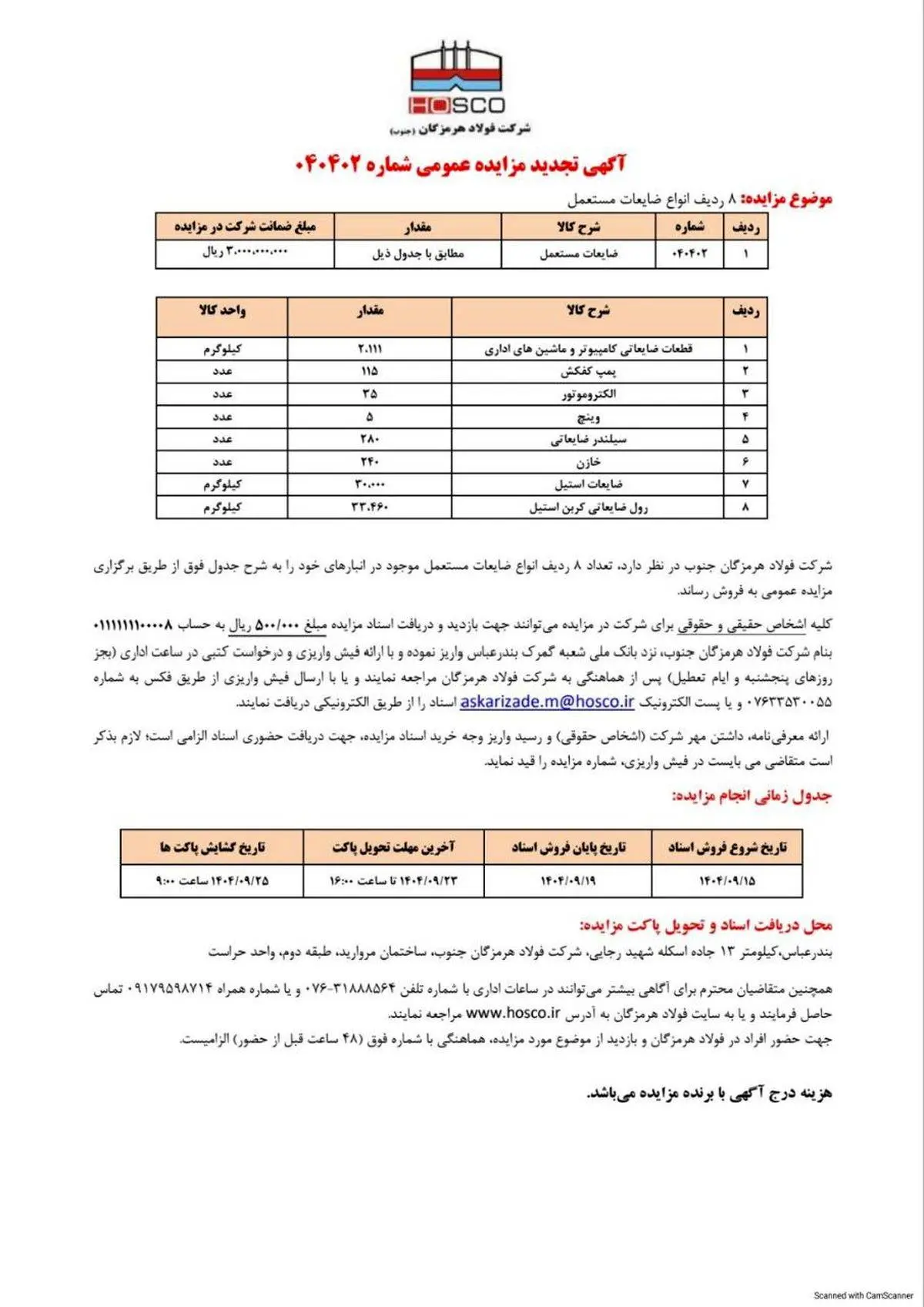 شرکت فولاد هرمزگان جنوب/آگهی تجدید مزایده عمومی ۰۴۰۴۰۲