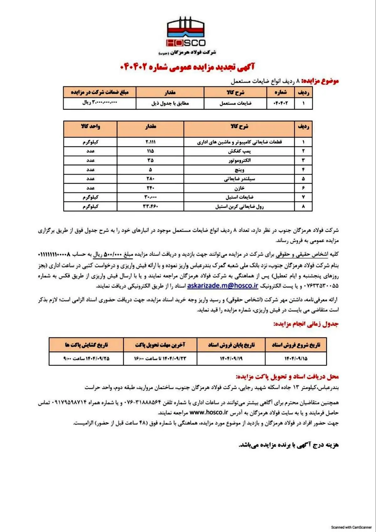 شرکت فولاد هرمزگان جنوب/آگهی تجدید مزایده عمومی ۰۴۰۴۰۲