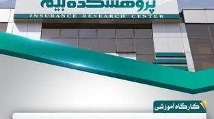 جزئیات محاسبه نهایی خسارت‌های مالی بیمه‌های اتومبیل در پژوهشکده بیمه بررسی شد