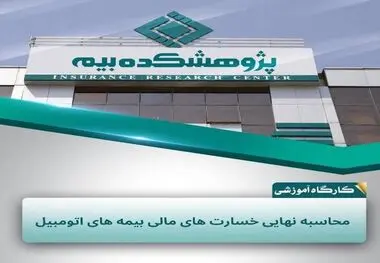جزئیات محاسبه نهایی خسارت‌های مالی بیمه‌های اتومبیل در پژوهشکده بیمه بررسی شد