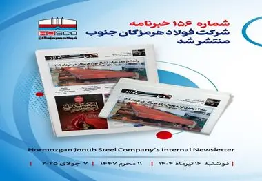 یکصد و پنجاه و ششمین هفته نامه داخلی شرکت فولاد هرمزگان "دنیای فولاد" منتشر شد