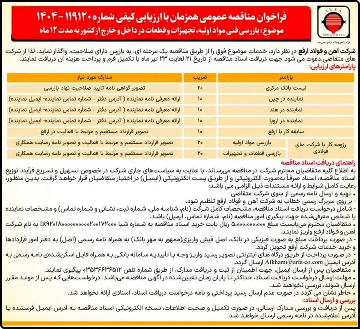 مناقصه بازرسی فنی مواد اولیه، تجهیزات و قطعات در داخل و خارج از کشور به مدت 12 ماه

