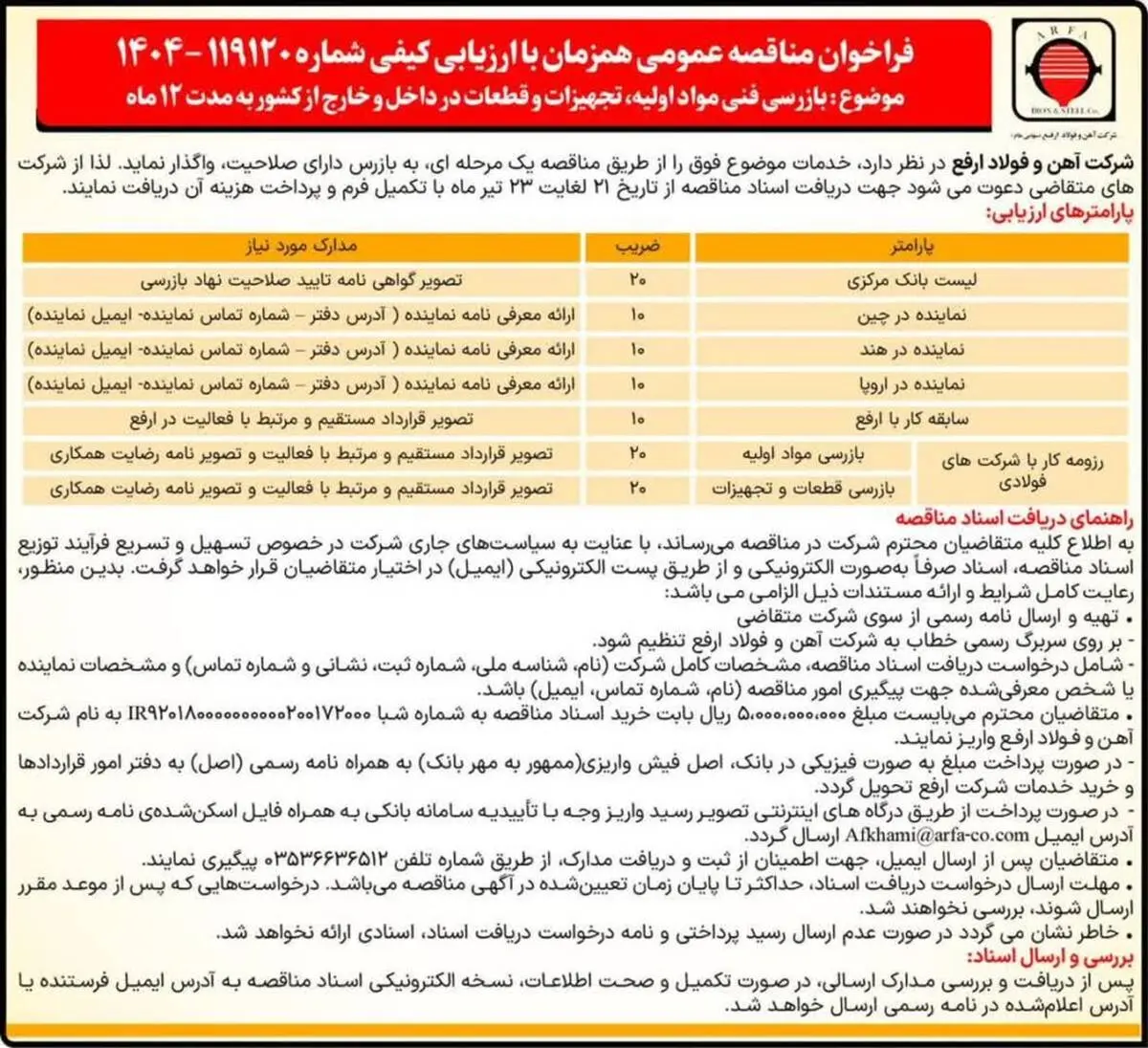 مناقصه بازرسی فنی مواد اولیه، تجهیزات و قطعات در داخل و خارج از کشور به مدت 12 ماه

