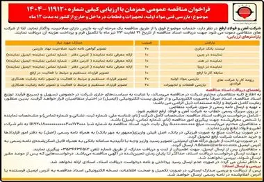 مناقصه بازرسی فنی مواد اولیه، تجهیزات و قطعات در داخل و خارج از کشور به مدت 12 ماه

