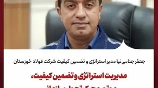 جعفر جنامی‌نیا مدیر استراتژی و تضمین کیفیت شرکت فولاد خوزستان