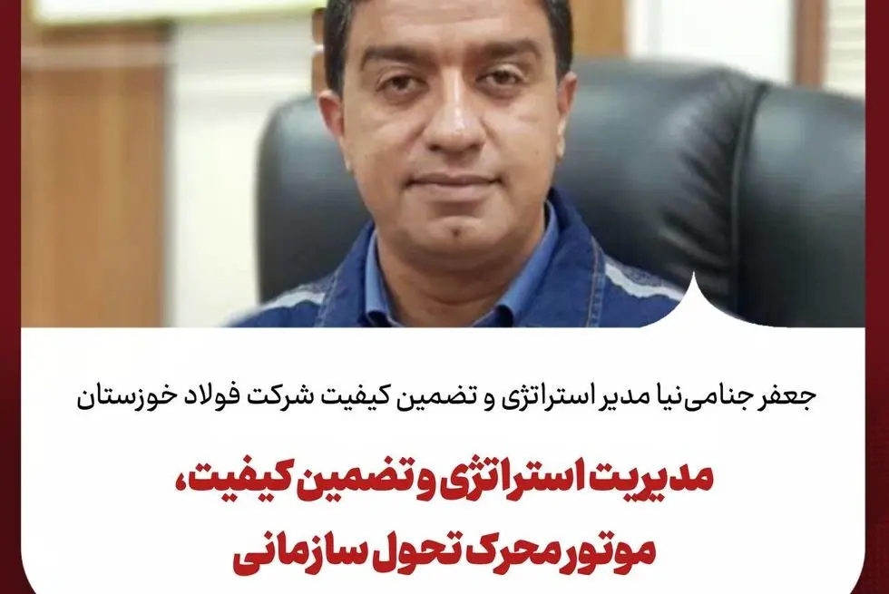 جعفر جنامی‌نیا مدیر استراتژی و تضمین کیفیت شرکت فولاد خوزستان