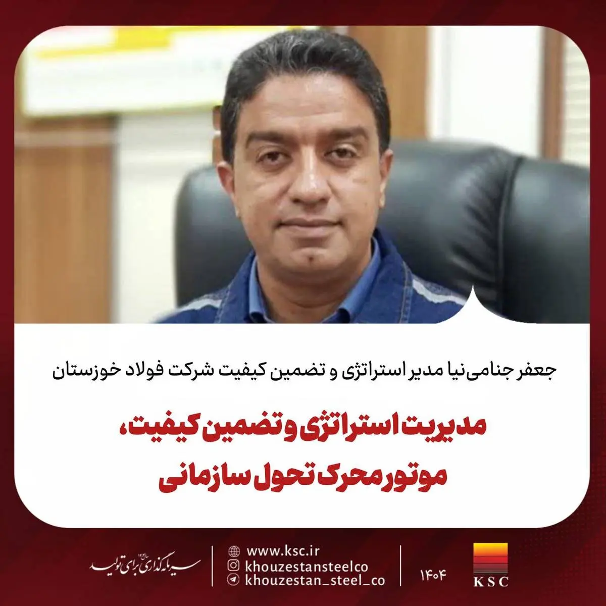 جعفر جنامی‌نیا مدیر استراتژی و تضمین کیفیت شرکت فولاد خوزستان