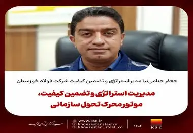 جعفر جنامی‌نیا مدیر استراتژی و تضمین کیفیت شرکت فولاد خوزستان