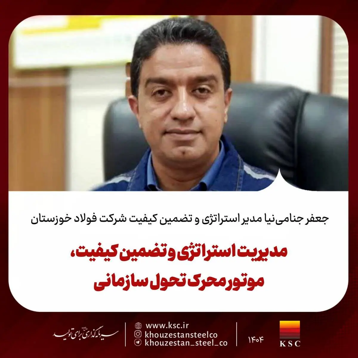 جعفر جنامی‌نیا مدیر استراتژی و تضمین کیفیت شرکت فولاد خوزستان