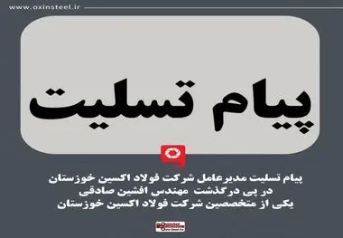 پیام تسلیت مدیر عامل شرکت فولاد اکسین خوزستان در پی درگذشت مهندس افشین صادقی از کارکنان و متخصصین شرکت فولاد اکسین خوزستان

